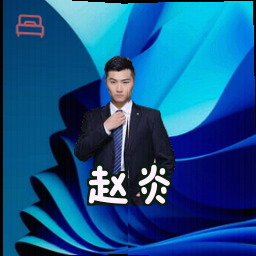 赵炎